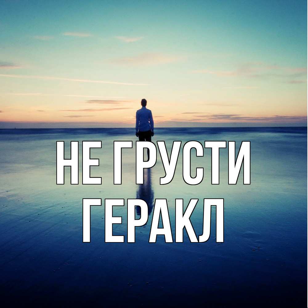 Открытка на каждый день с именем, Геракл Не грусти небо и гладь льда Прикольная открытка с пожеланием онлайн скачать бесплатно 