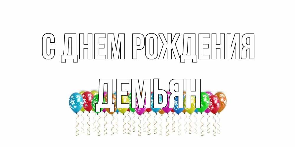 Открытка на каждый день с именем, Демьян С днем рождения Воздушные шары, звезды Прикольная открытка с пожеланием онлайн скачать бесплатно 