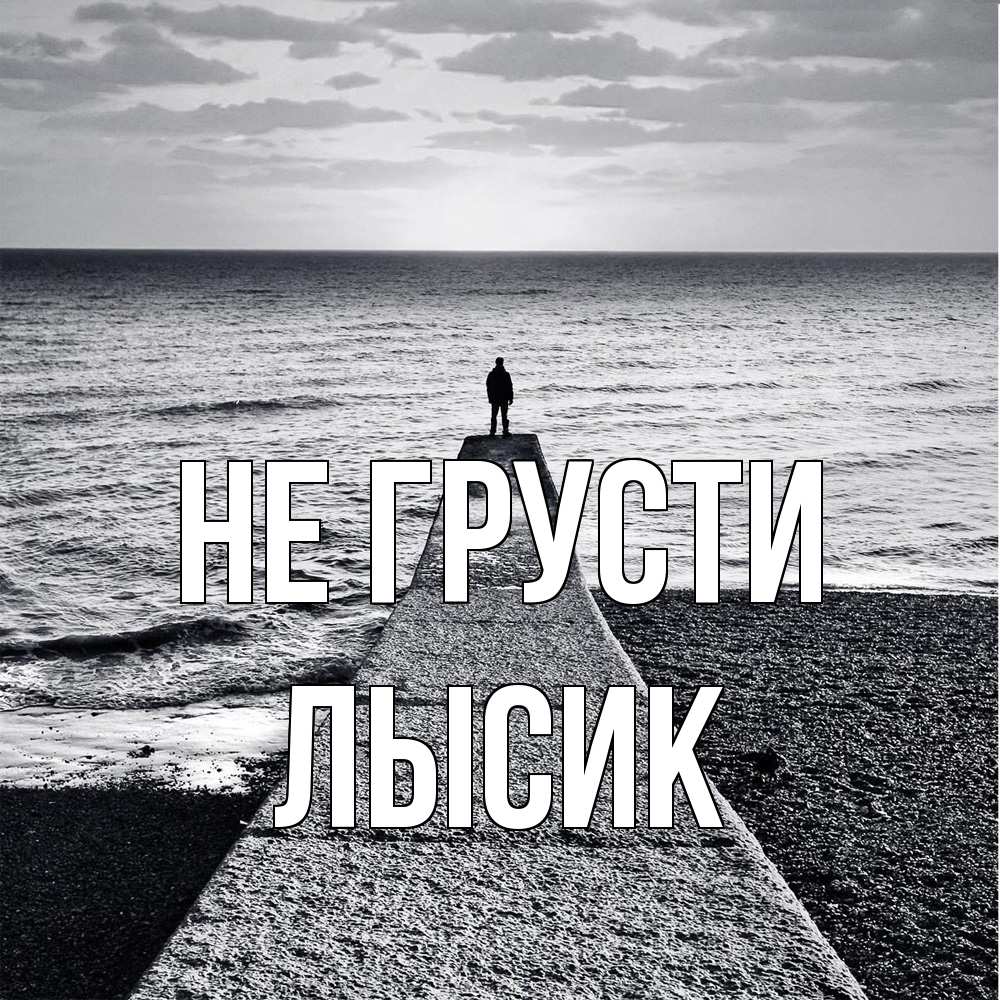 Открытка на каждый день с именем, Лысик Не грусти море Прикольная открытка с пожеланием онлайн скачать бесплатно 