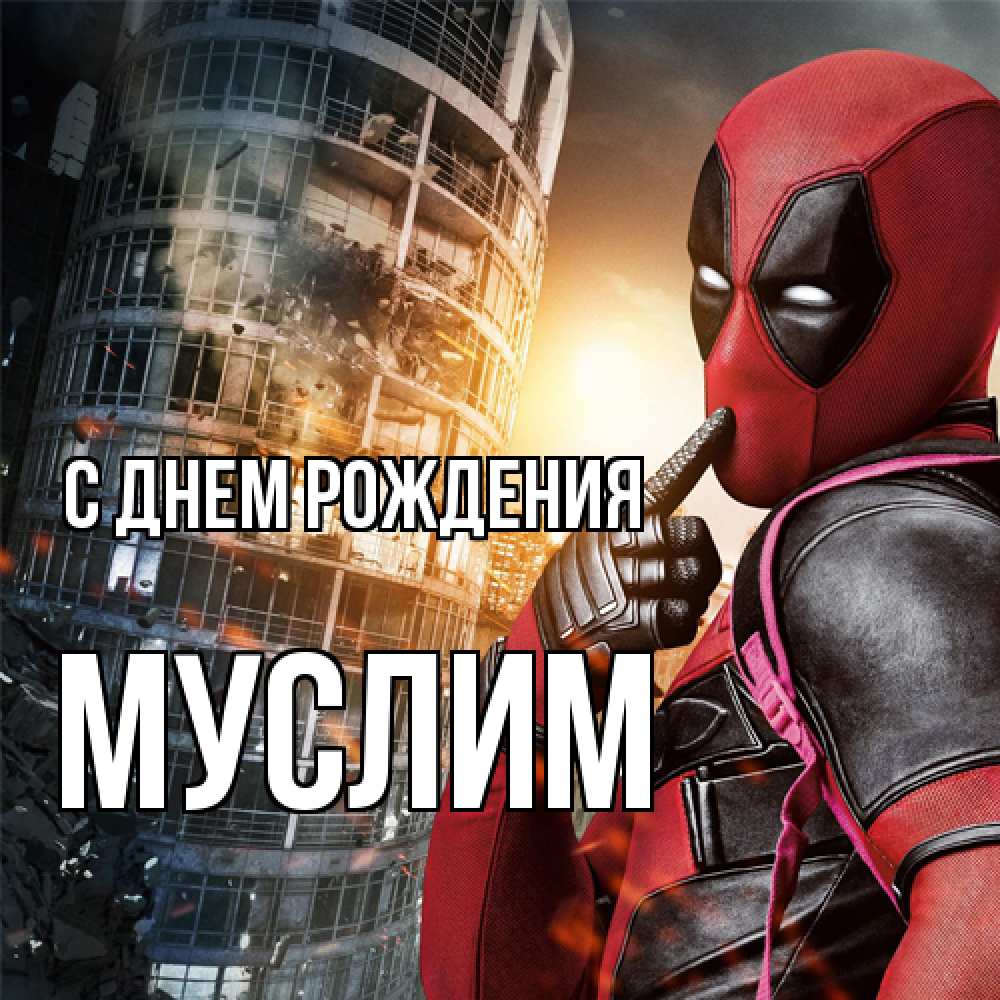 Открытка на каждый день с именем, Муслим С днем рождения с супергероями Прикольная открытка с пожеланием онлайн скачать бесплатно 