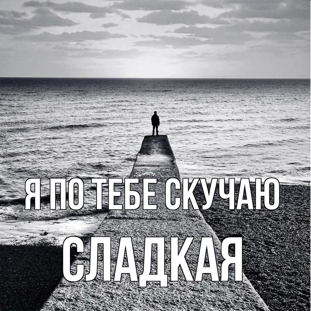 Открытка на каждый день с именем, сладкая Я по тебе скучаю скучашки Прикольная открытка с пожеланием онлайн скачать бесплатно 