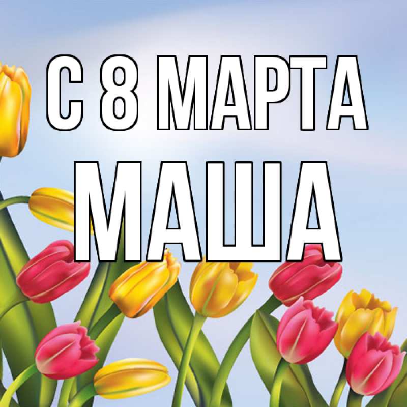 Картинка C 8 МАРТА, Маша
