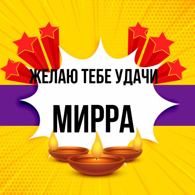 Картинка Желаю тебе удачи, Мирра