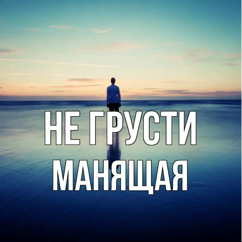 Картинка Не грусти, манящая