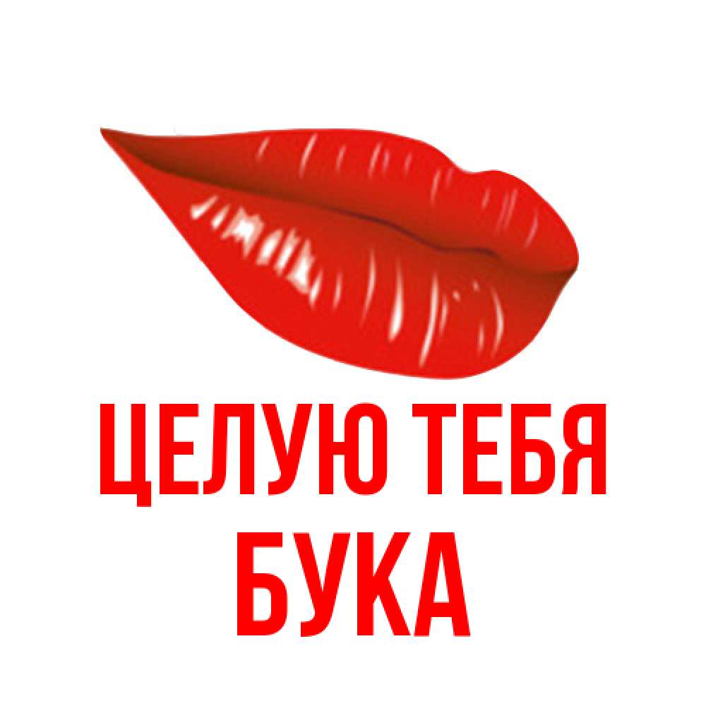 Открытка на каждый день с именем, Бука Целую тебя губы на открытке Прикольная открытка с пожеланием онлайн скачать бесплатно 