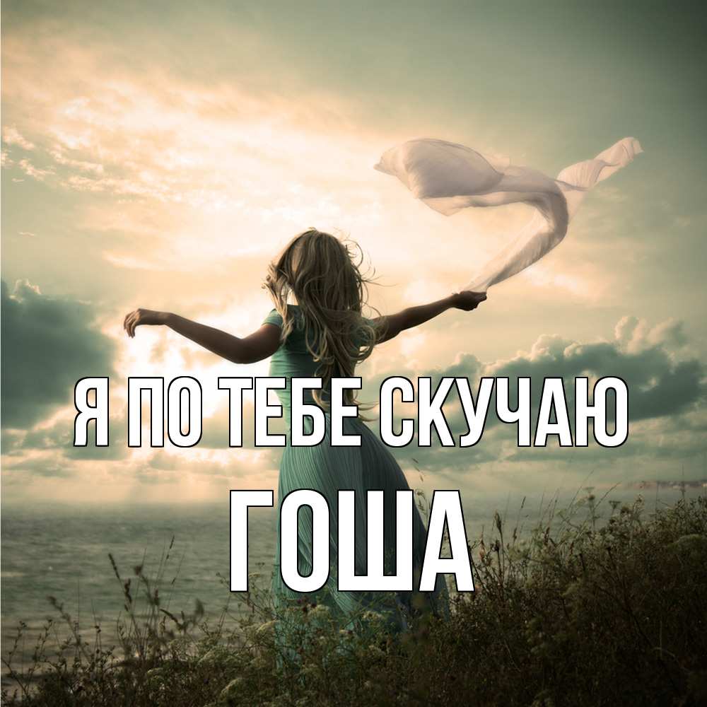 Открытка на каждый день с именем, Гоша Я по тебе скучаю белый флаг Прикольная открытка с пожеланием онлайн скачать бесплатно 