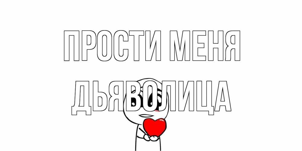 Открытка на каждый день с именем, Дьяволица Прости меня тролль фейс с сердечком просит прощения Прикольная открытка с пожеланием онлайн скачать бесплатно 