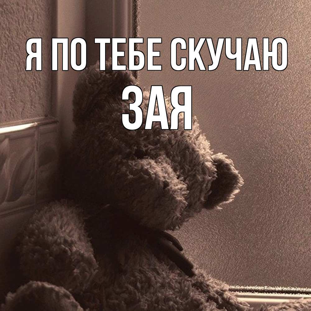 Открытка на каждый день с именем, Зая Я по тебе скучаю скучаем тут Прикольная открытка с пожеланием онлайн скачать бесплатно 