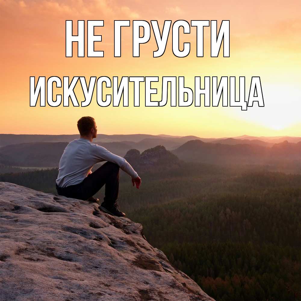 Открытка на каждый день с именем, Искусительница Не грусти смотрим на закат Прикольная открытка с пожеланием онлайн скачать бесплатно 