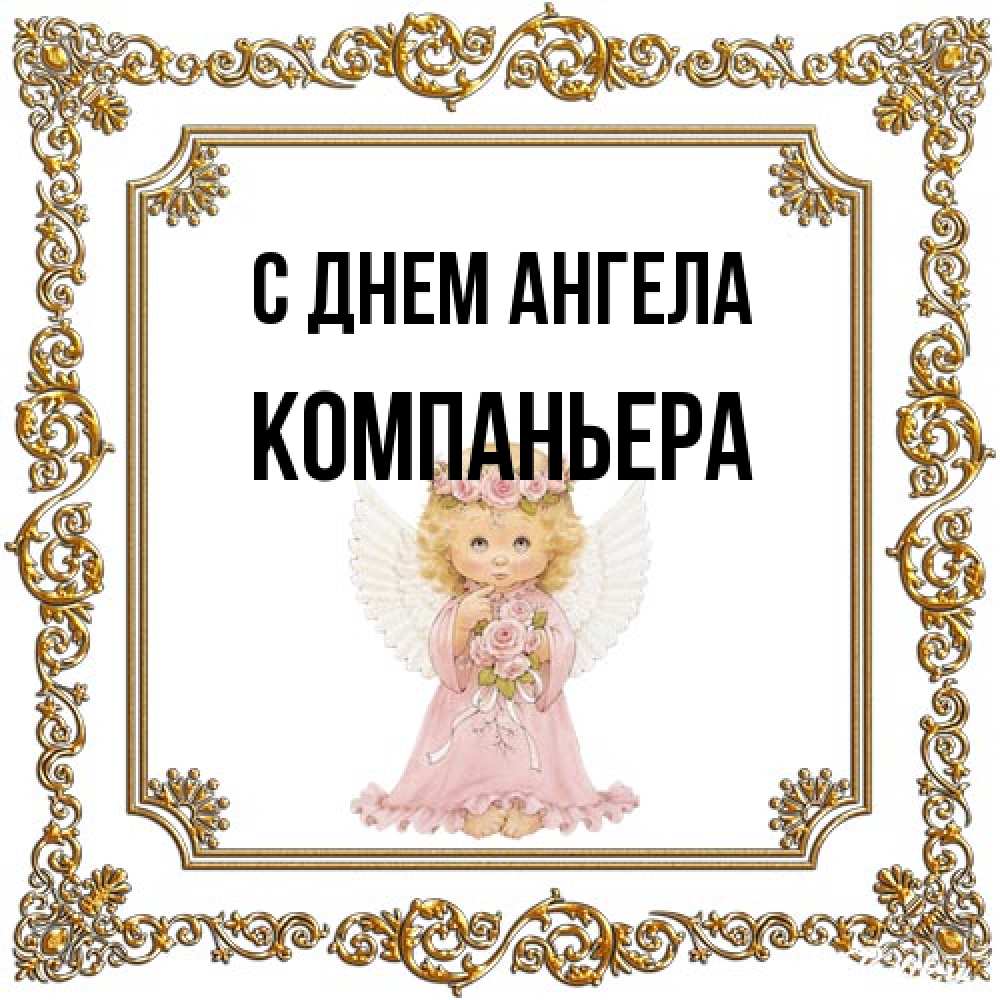 Открытка на каждый день с именем, Компаньера С днем ангела девочка ангел с крыльями и цветами в розовом платье Прикольная открытка с пожеланием онлайн скачать бесплатно 
