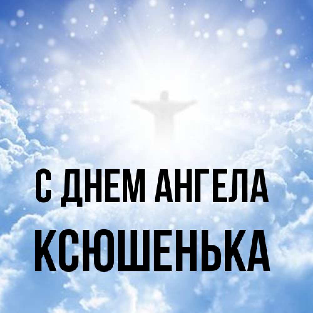 Открытка на каждый день с именем, Ксюшенька С днем ангела ангел на облаках в свете солнца Прикольная открытка с пожеланием онлайн скачать бесплатно 
