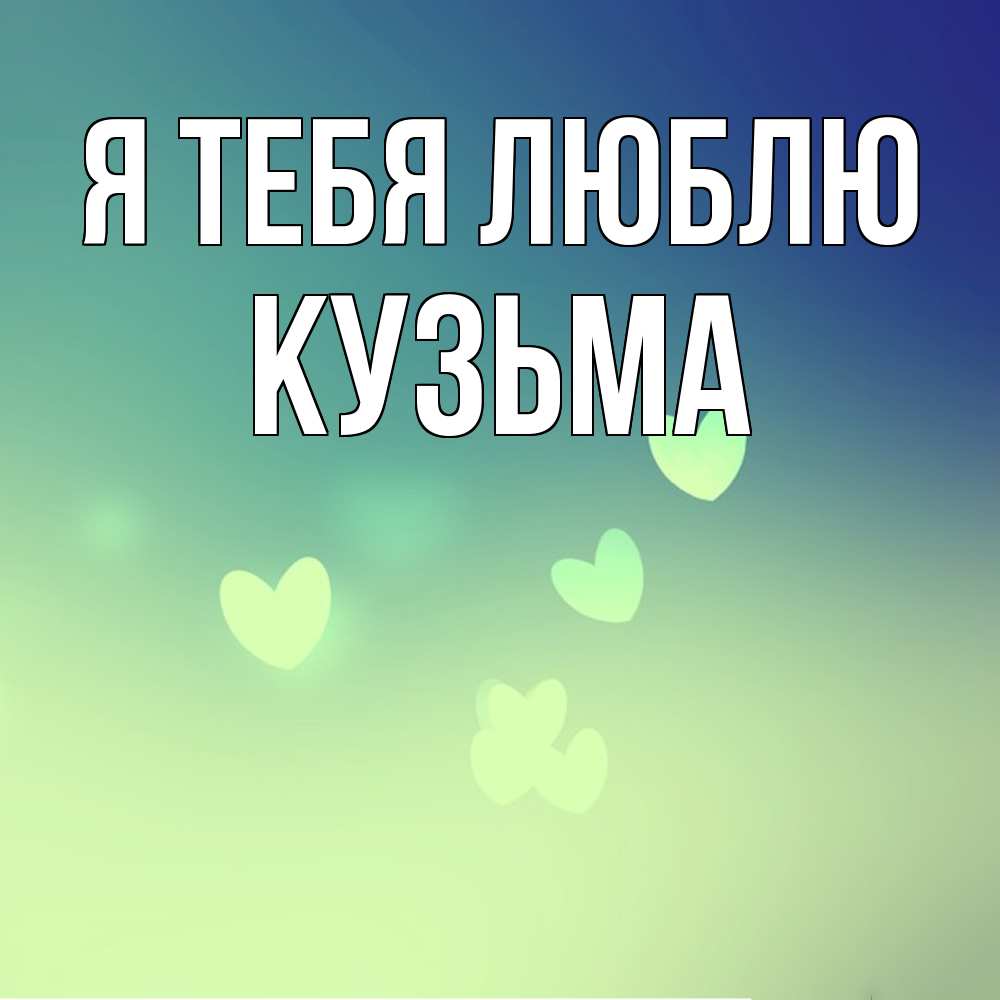 Открытка на каждый день с именем, Кузьма Я тебя люблю градиент синий Прикольная открытка с пожеланием онлайн скачать бесплатно 