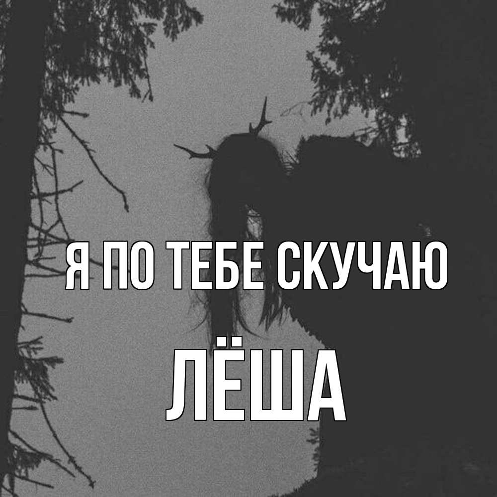 Открытка на каждый день с именем, Лёша Я по тебе скучаю пугаю Прикольная открытка с пожеланием онлайн скачать бесплатно 