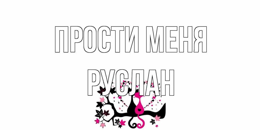 Открытка на каждый день с именем, Руслан Прости меня коты Прикольная открытка с пожеланием онлайн скачать бесплатно 