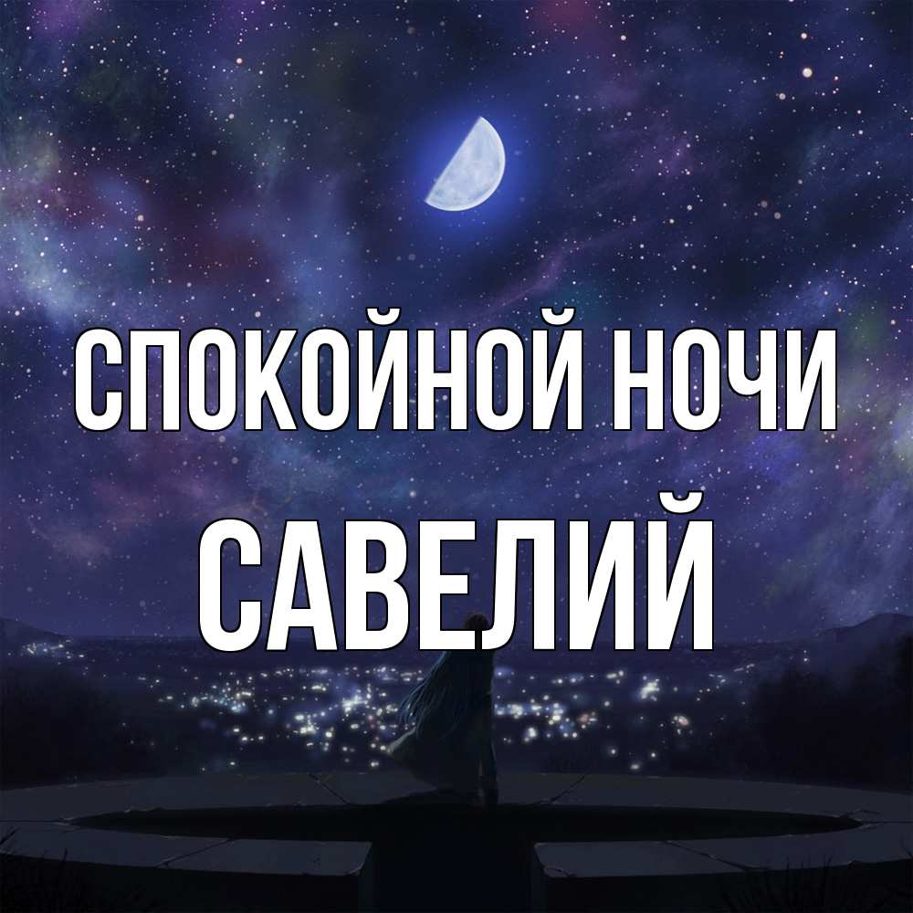 Открытка на каждый день с именем, Савелий Спокойной ночи набережная Прикольная открытка с пожеланием онлайн скачать бесплатно 