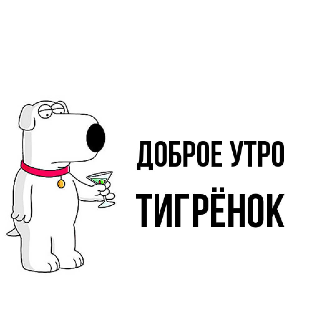 Открытка на каждый день с именем, Тигрёнок Доброе утро герои мультфильмов белый пес Прикольная открытка с пожеланием онлайн скачать бесплатно 
