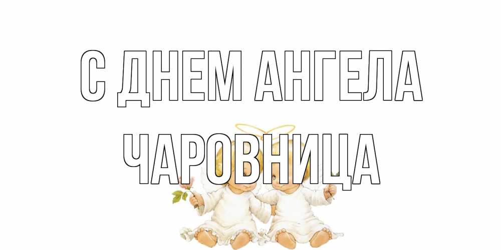 Открытка на каждый день с именем, Чаpовница С днем ангела Два ребенка ангела Прикольная открытка с пожеланием онлайн скачать бесплатно 