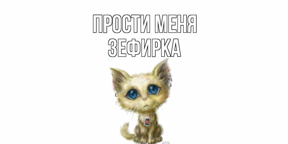 Открытка на каждый день с именем, зефирка Прости меня прости меня открытка с котиком Прикольная открытка с пожеланием онлайн скачать бесплатно 