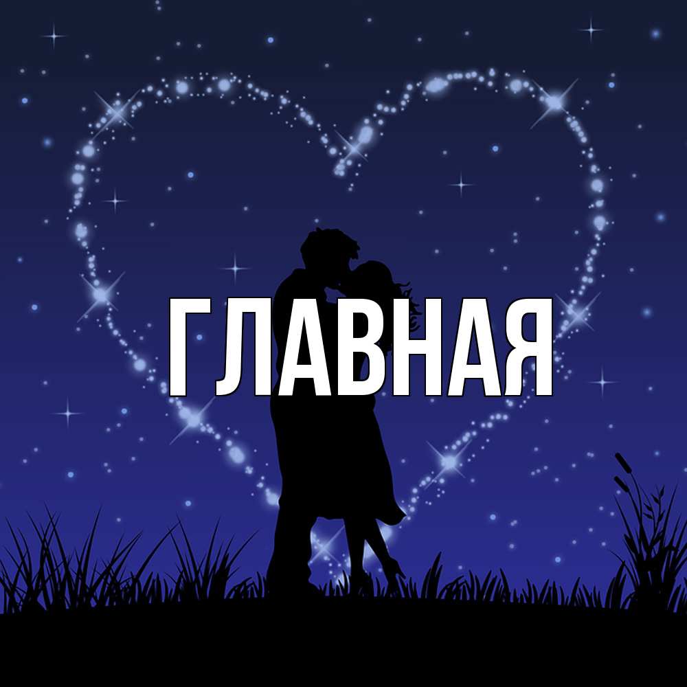 Открытка на каждый день с именем, настя Главная сладких снов Прикольная открытка с пожеланием онлайн скачать бесплатно 