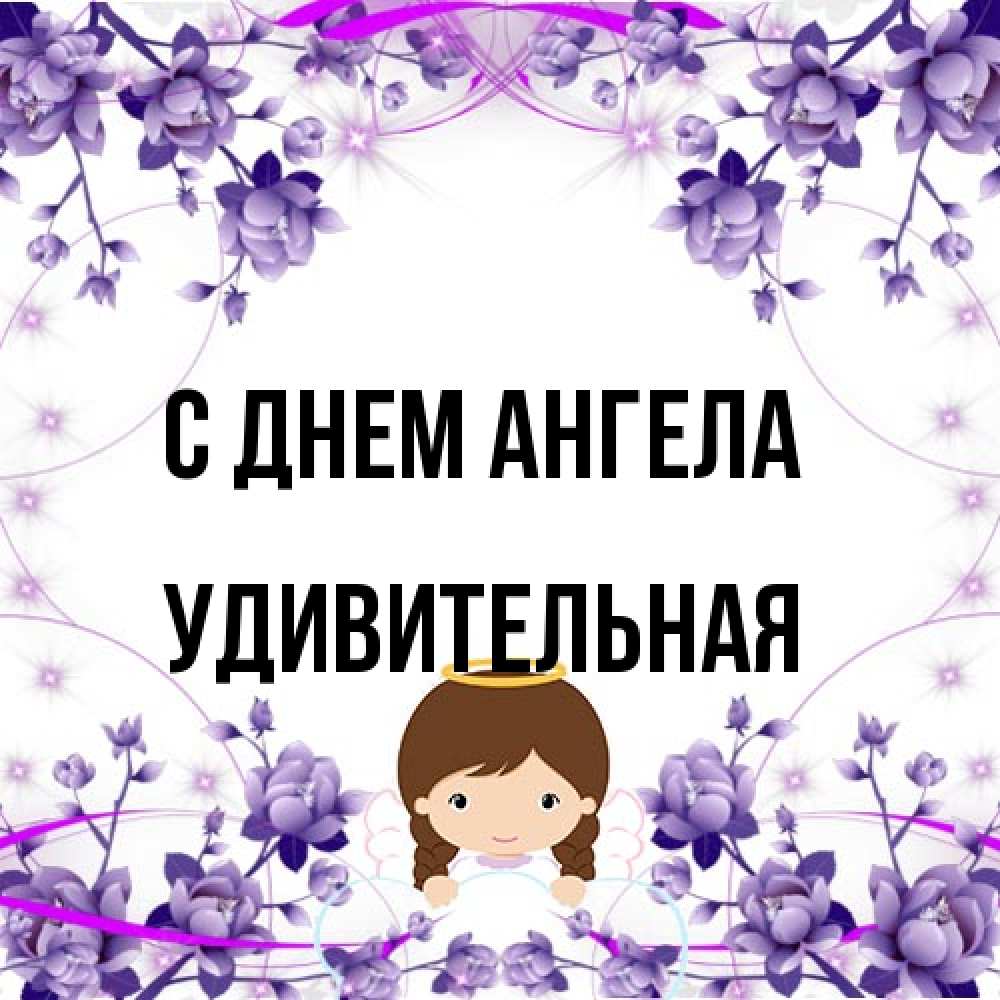 Открытка на каждый день с именем, удивительная С днем ангела с именинами в рамочке Прикольная открытка с пожеланием онлайн скачать бесплатно 