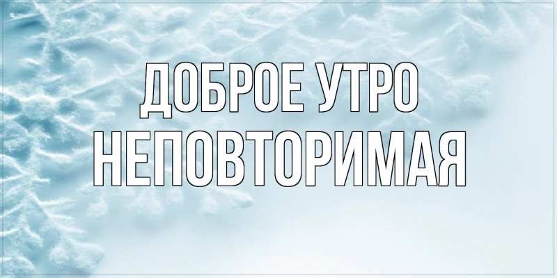Картинка Доброе утро, Hеповтоpимая