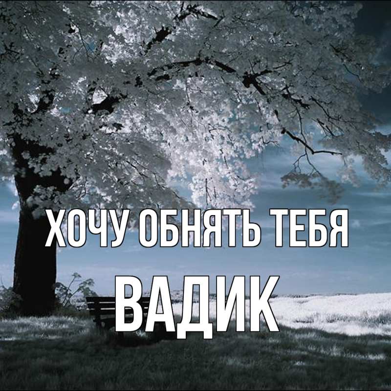 Картинка Хочу обнять тебя, Вадик