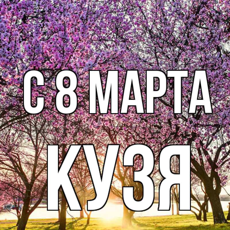 Картинка C 8 МАРТА, Кузя