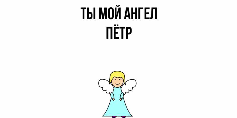 Картинка Ты мой ангел, Пётр