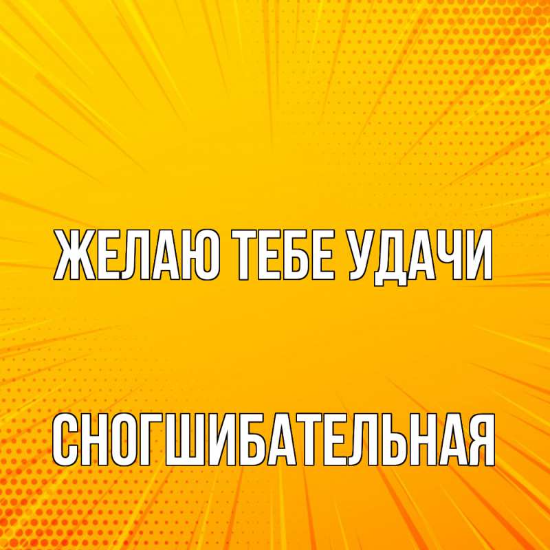 Картинка Желаю тебе удачи, Сногшибательная