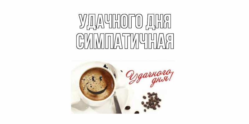 Картинка Удачного дня, симпатичная