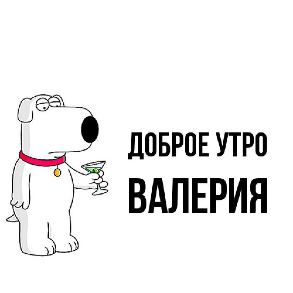 Открытка на каждый день с именем, Валерия Доброе утро герои мультфильмов белый пес Прикольная открытка с пожеланием онлайн скачать бесплатно 