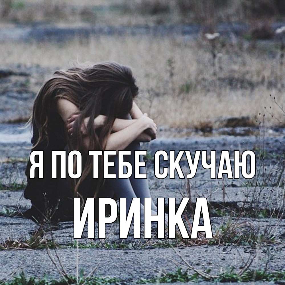 Открытка на каждый день с именем, Иринка Я по тебе скучаю мне скучно очень Прикольная открытка с пожеланием онлайн скачать бесплатно 