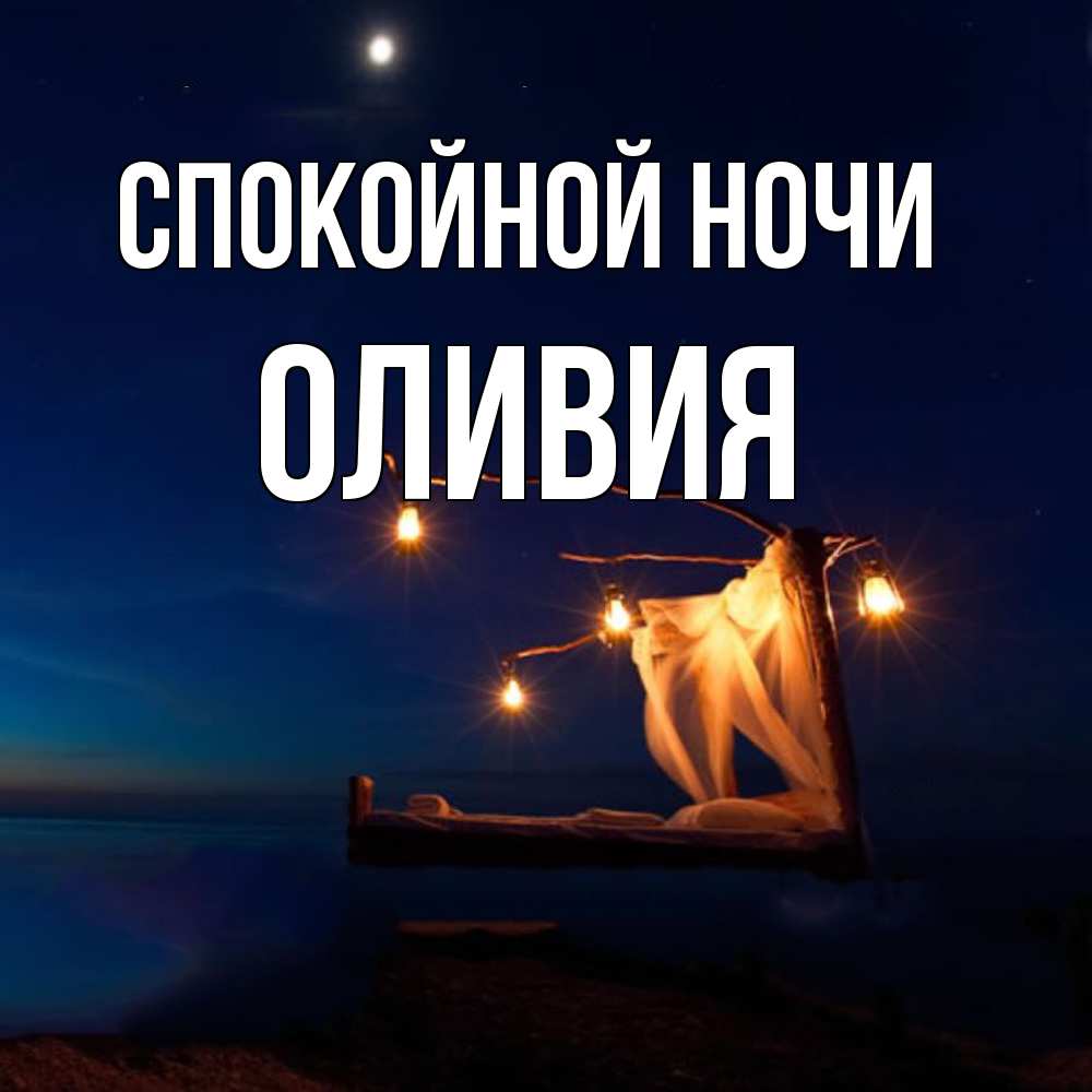 Открытка на каждый день с именем, Оливия Спокойной ночи милый мой Прикольная открытка с пожеланием онлайн скачать бесплатно 