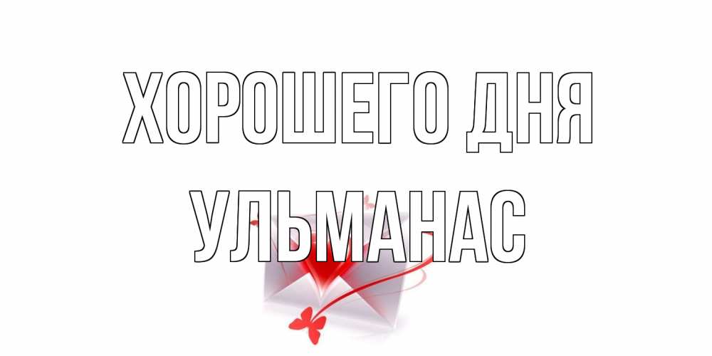Открытка на каждый день с именем, Ульманас Хорошего дня конверт с сердечком Прикольная открытка с пожеланием онлайн скачать бесплатно 