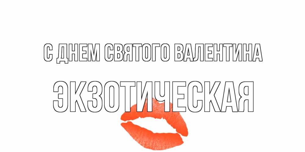 Открытка на каждый день с именем, Экзотическая С днем Святого Валентина губы на день всех влюбленных Прикольная открытка с пожеланием онлайн скачать бесплатно 