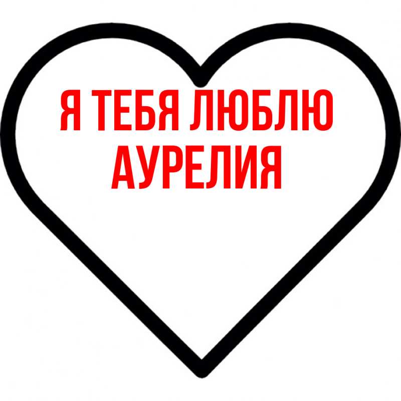 Картинка Я тебя люблю, Аурелия