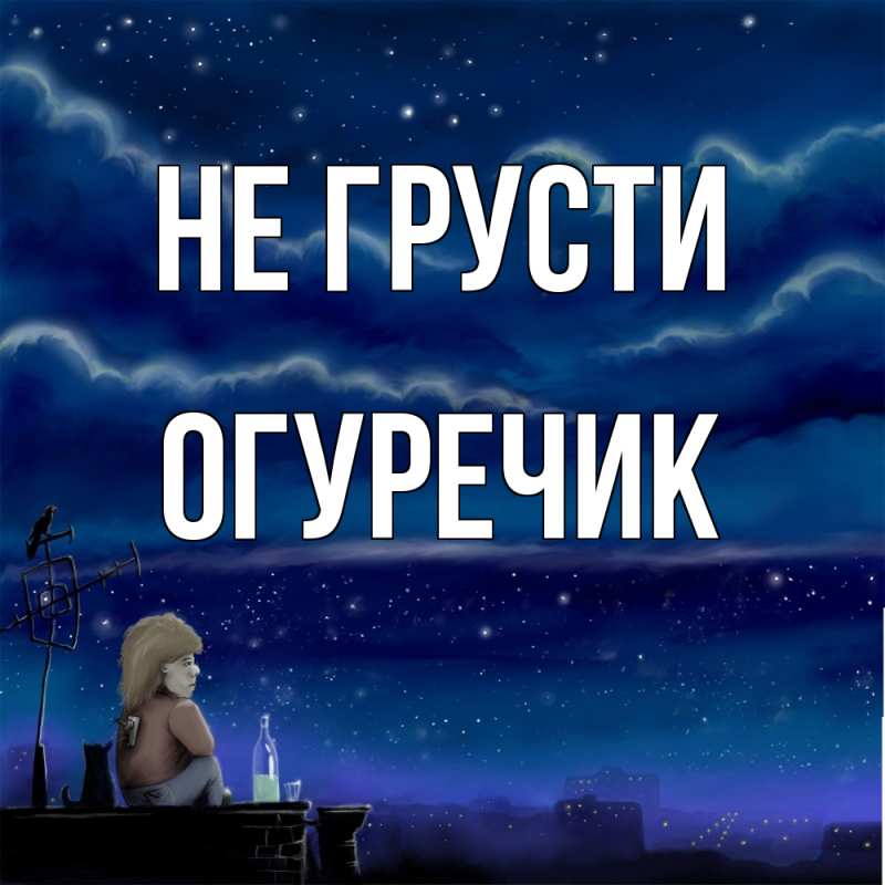 Картинка Не грусти, Огуречик