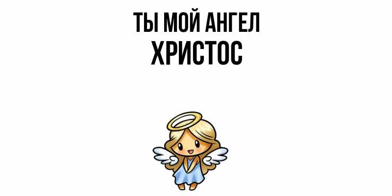 Картинка Ты мой ангел, Христос