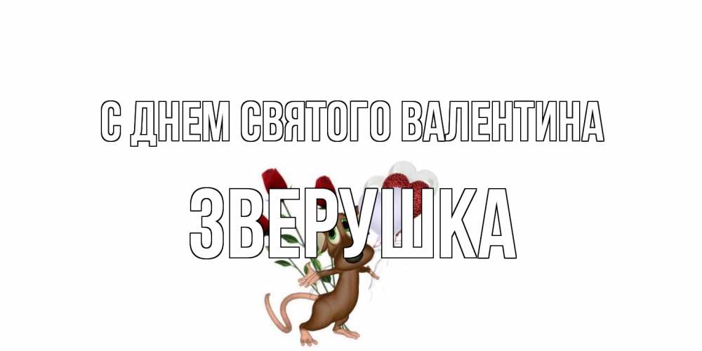 Открытка на каждый день с именем, Зверушка С днем Святого Валентина открытки на день святого Валентина для любимой девушки бесплатно онлайн Прикольная открытка с пожеланием онлайн скачать бесплатно 