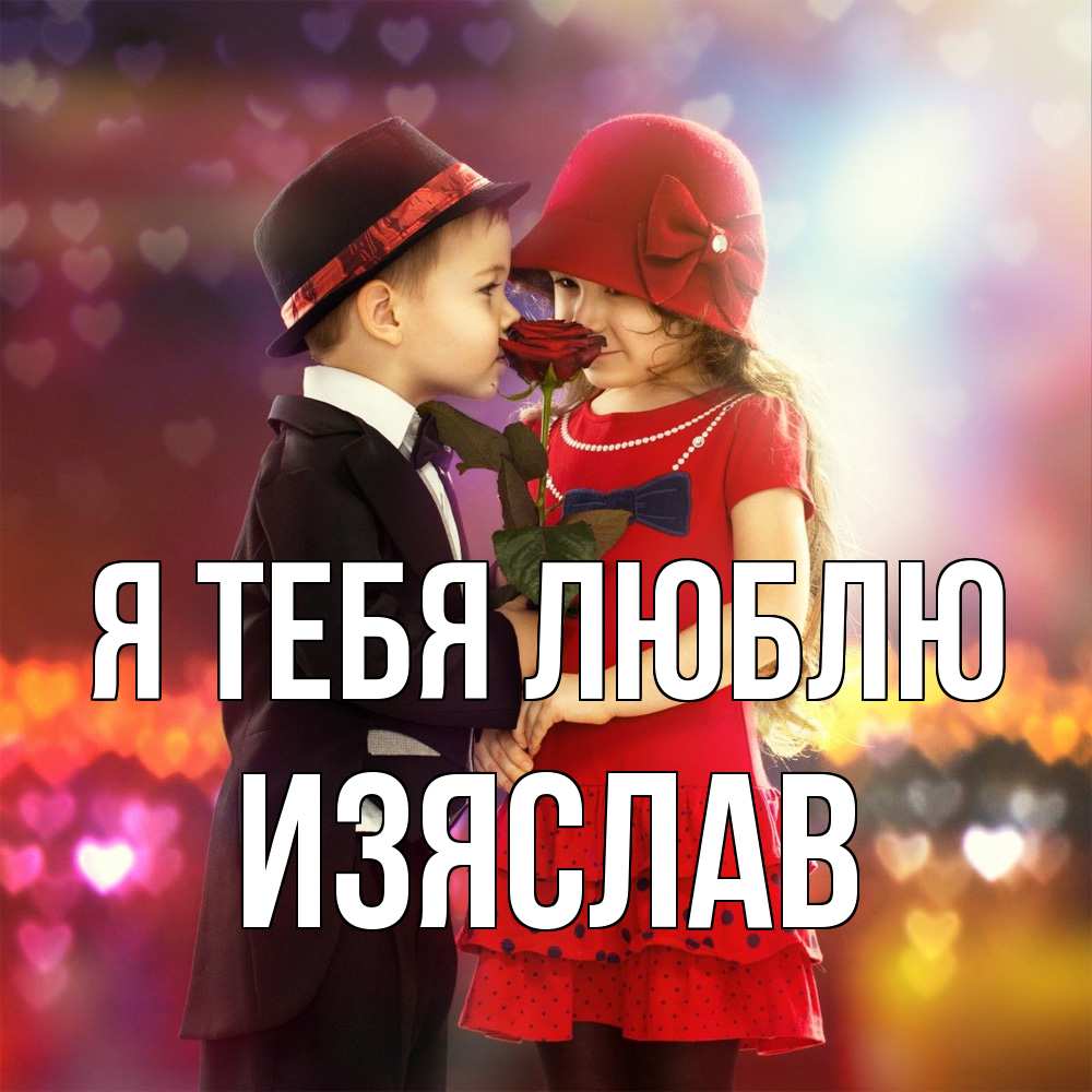 Открытка на каждый день с именем, Изяслав Я тебя люблю черное и красное и роза Прикольная открытка с пожеланием онлайн скачать бесплатно 
