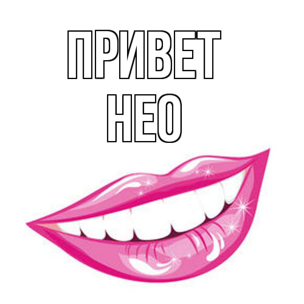 Открытка на каждый день с именем, Нео Привет улыбка Прикольная открытка с пожеланием онлайн скачать бесплатно 