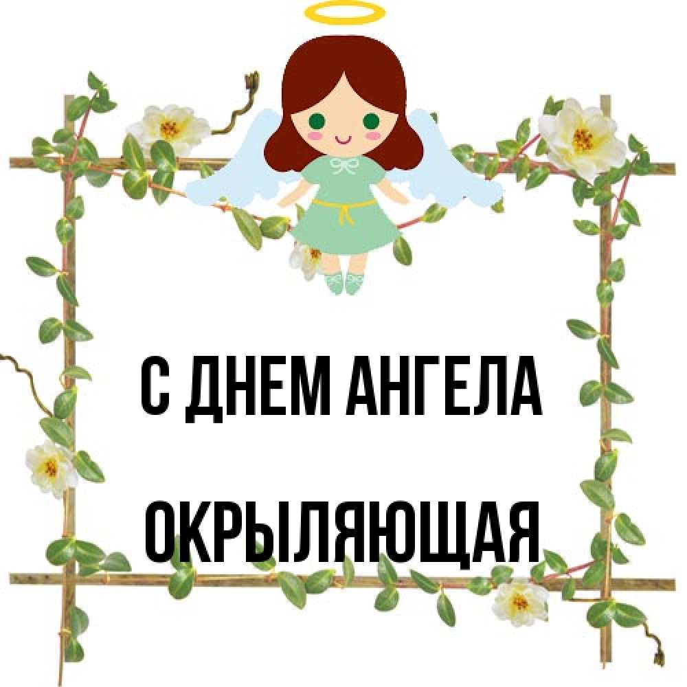 Открытка на каждый день с именем, окрыляющая С днем ангела Ангел с нимбом Прикольная открытка с пожеланием онлайн скачать бесплатно 