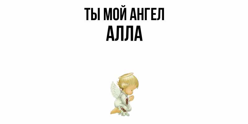 Картинка Ты мой ангел, Алла