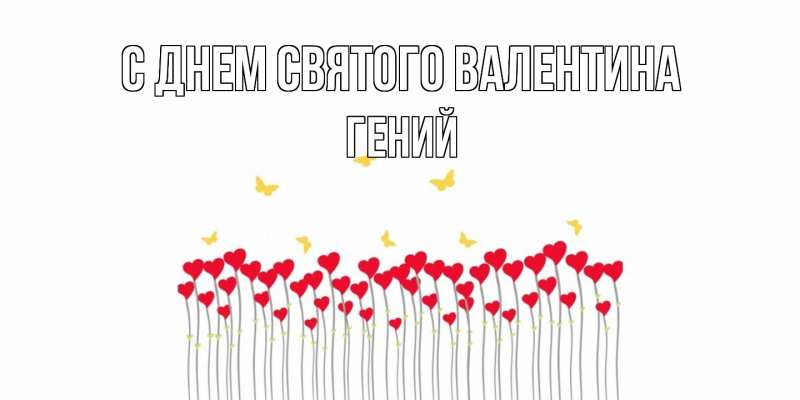 Картинка С днем Святого Валентина, Гений