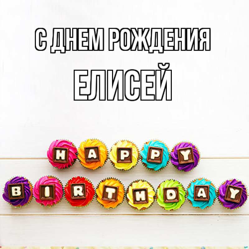 Картинка С днем рождения, Елисей