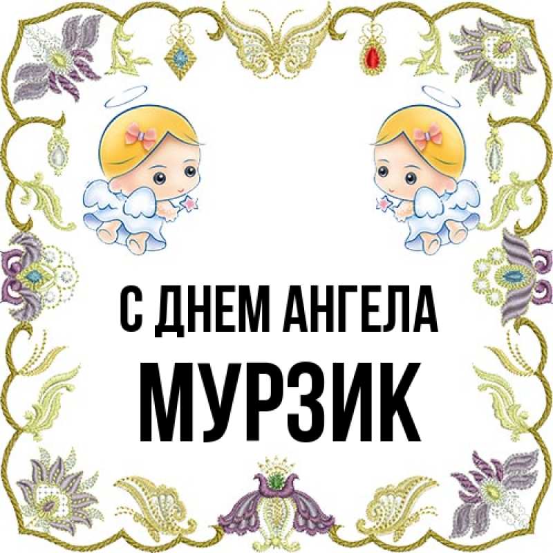 Картинка С днем ангела, Мурзик