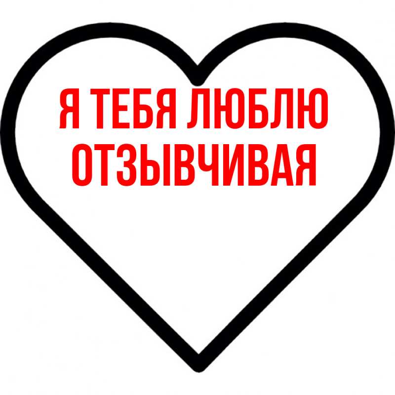 Картинка Я тебя люблю, Отзывчивая