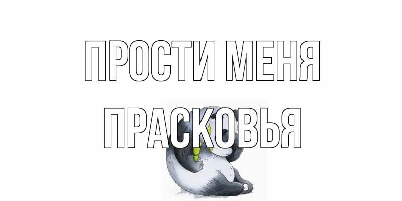 Картинка Прости меня, Прасковья