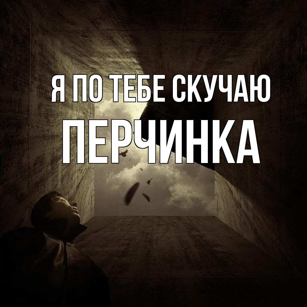 Открытка на каждый день с именем, Перчинка Я по тебе скучаю тут Прикольная открытка с пожеланием онлайн скачать бесплатно 