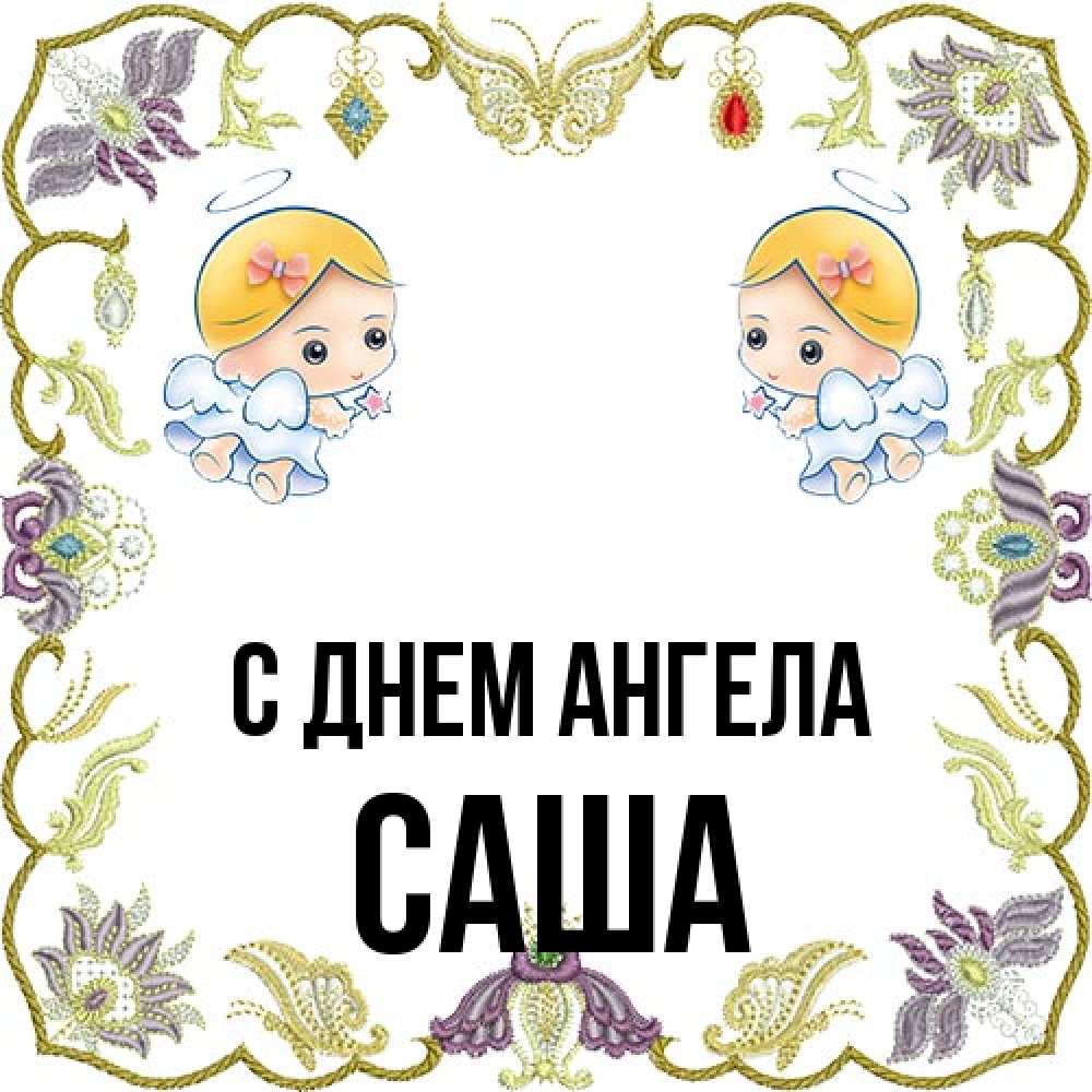 Открытка на каждый день с именем, Саша С днем ангела маленькие ангелы с крылышками Прикольная открытка с пожеланием онлайн скачать бесплатно 